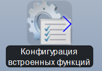 Файл:Иконка Конфигурация встроенных функций.png