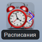 Файл:Расписания.png