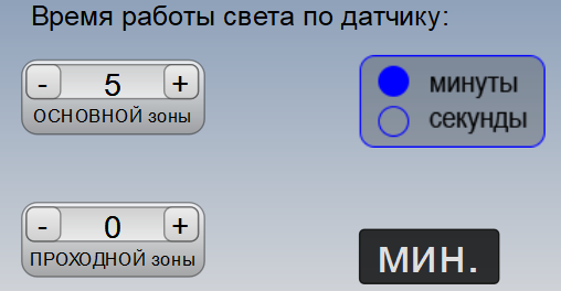 Файл:Настройки времени работы света по датчику.png