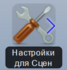 Файл:Настройки для сцен ик.png