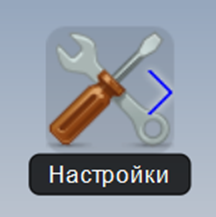Файл:Настройки.png
