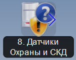 Файл:Иконка Датчики Охраны и СКД.png