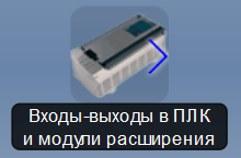 Иконка Входы-выходы в ПЛК и модули расширения.png
