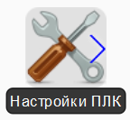 Файл:Иконка Настройки ПЛК.png
