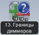 Файл:Иконка Границы диммеров.png