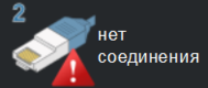 Отсутствует соединение с контроллером