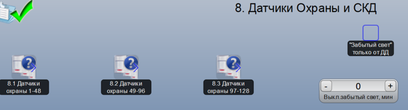 Файл:Датчики охраны, забытый свет.png