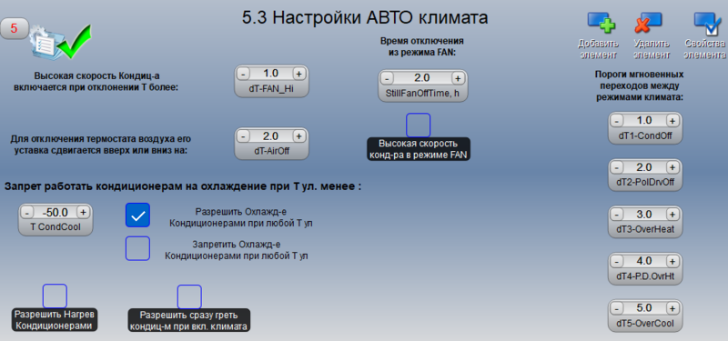 Файл:Климат. Настройки АВТО климата.png