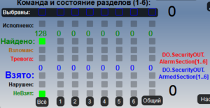 Охранная сигнализация. Команда и состояние разделов.png