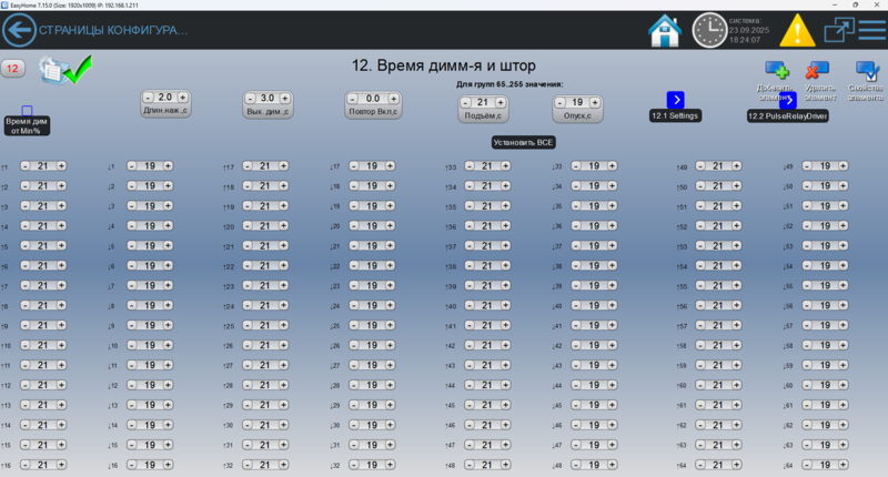 Файл:12 время диммирования и штор.png